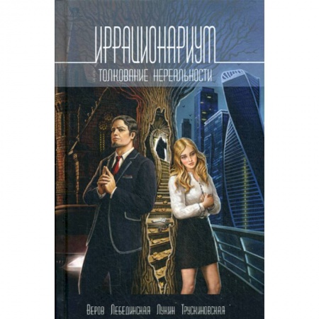 Фантастика, фэнтези, книга Иррационариум. Толкование нереальности заказать