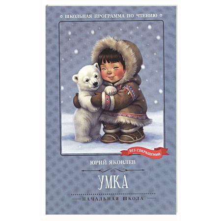 Повести и рассказы о животных, книга Умка заказать