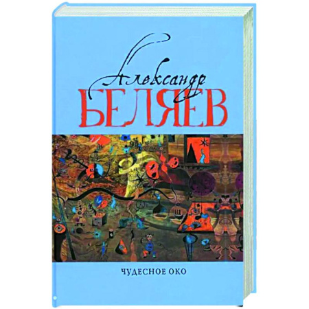 Классическая русская фантастика, книга Чудесное око: Человек, потерявший лицо. Прыжок в ничто. Воздушный корабль. Чудесно око: романы. В 5 т. Т. 3 заказать