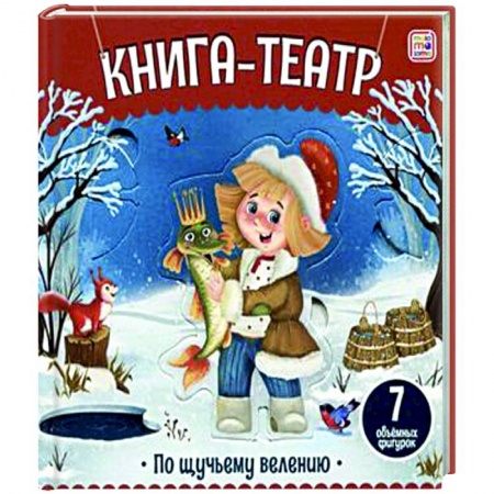 Прочие книжки-игрушки, книга Книга-театр. По щучьему велению заказать