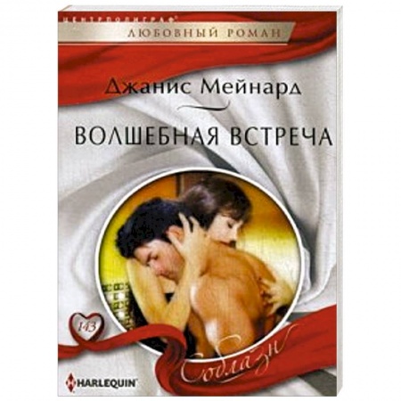 Книги, книга Волшебная встреча заказать