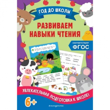 Развитие речи. Чтение, книга Развиваем навыки чтения заказать