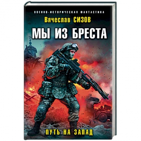 Боевая фантастика, книга Мы из Бреста. Путь на запад заказать