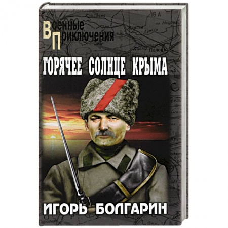 Боевики, военные, книга Горячее солнце Крыма заказать