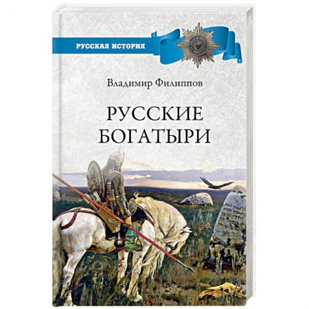 Исторический роман, книга Русские богатыри заказать