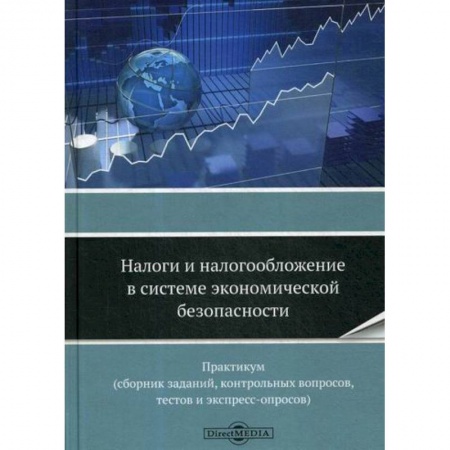 Налогообложение, книга Налоги и налогообложение в системе экономической безопасности заказать