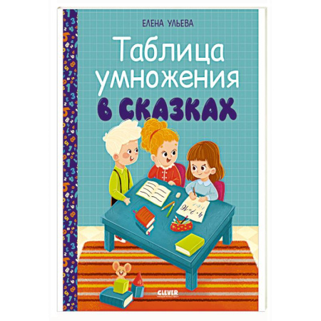 Обучение счету. Математика, книга Таблица умножения в сказках заказать