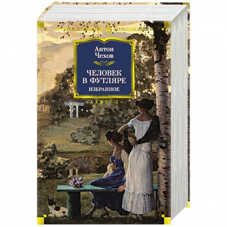 Русская классика, книга Человек в футляре заказать