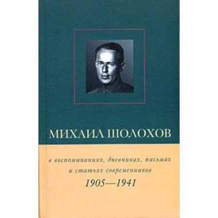 Книги, книга Михаил Шолохов 1905-1941гг заказать