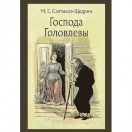 Произведения школьной программы, книга Господа Головлевы заказать