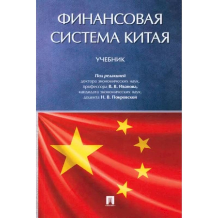 Международные финансовые отношения, книга Финансовая система Китая. Учебник заказать