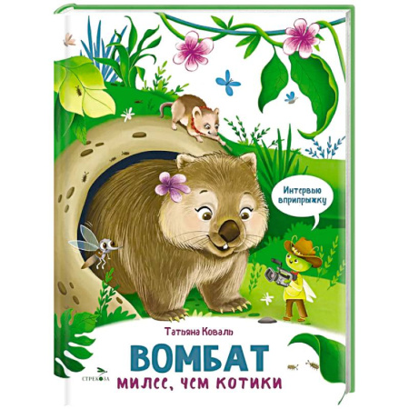 Животный и растительный мир, книга Интервью вприпрыжку. Вомбат. Милее, чем котики заказать