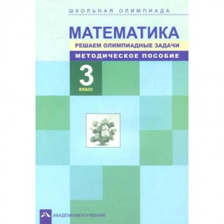 Математика. Алгебра. Геометрия, книга Математика. 3 класс. Решаем олимпиадные задачи. Методическое пособие заказать