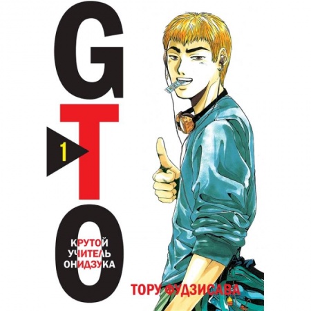 Комиксы. Манга, книга GTO. Крутой учитель Онидзука. Книга 1 заказать