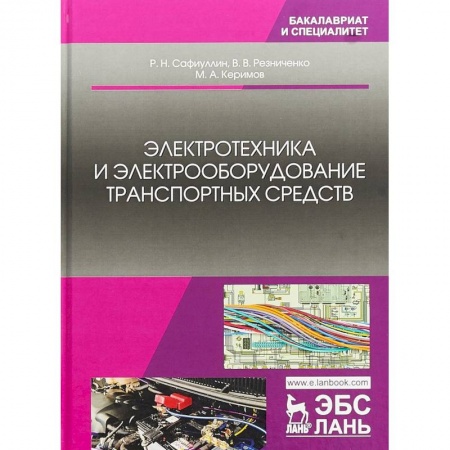 Транспорт, книга Электротехника и электрооборудование транспортных средств. Учебное пособие заказать