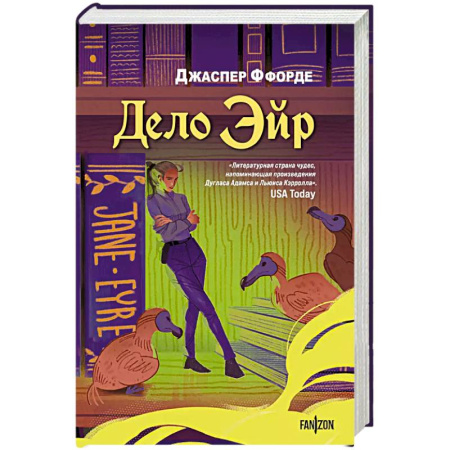 Зарубежное фэнтези, книга Дело Эйр заказать