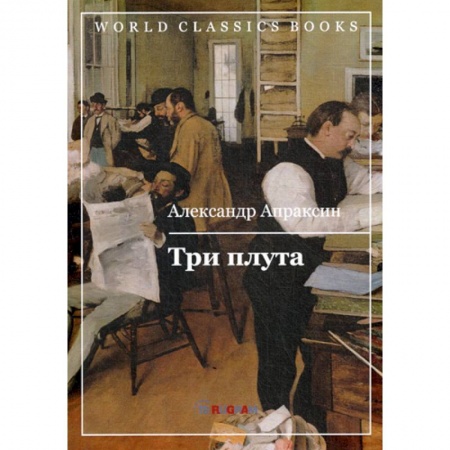 Русская классика, книга Три плута заказать