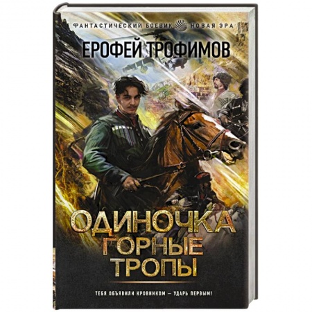 Боевая фантастика, книга Одиночка. Горные тропы заказать