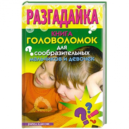 Книги, книга Разгадайка. Книга головоломок для сообразительных мальчиков и девочек заказать
