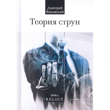 Русская фантастика, книга Теория струн заказать