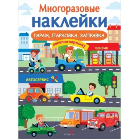 Книжки с наклейками, книга Гараж, парковка, заправка заказать