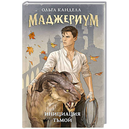 Русское фэнтези, книга Маджериум. Инициация тьмой заказать