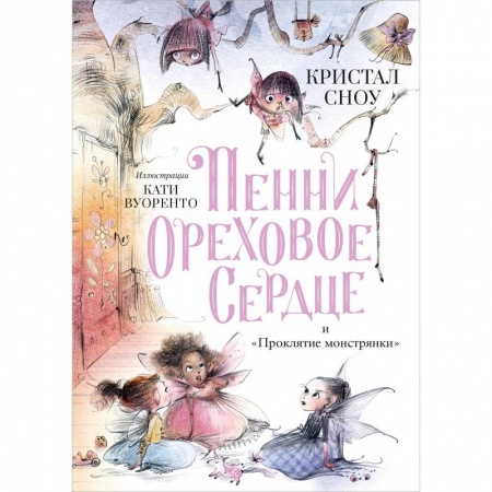 Сказки зарубежных писателей, книга Пенни Ореховое Сердце и Проклятие монстрянки заказать