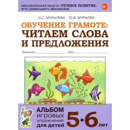 Развитие речи. Чтение, книга Обучение грамоте: читаем слова и предложения. Альбом игровых упражнений для детей 5-6 лет заказать