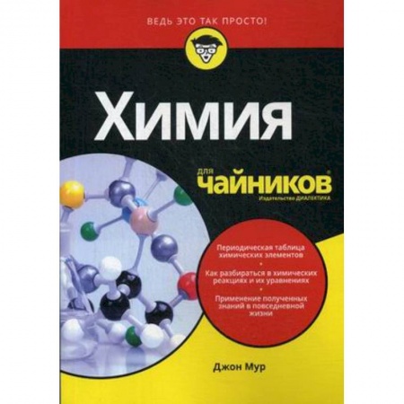 Химические науки, книга Химия для 'чайников' заказать