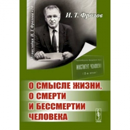 Основы философии. Общие работы, книга О смысле жизни, о смерти и бессмертии человека заказать