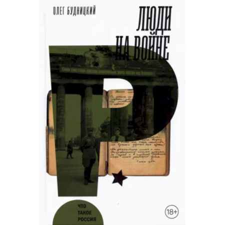 Общие работы, справочная литература, книга Люди на войне заказать