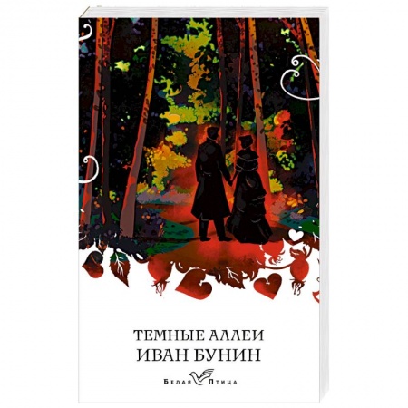 Русская классика, книга Темные аллеи заказать