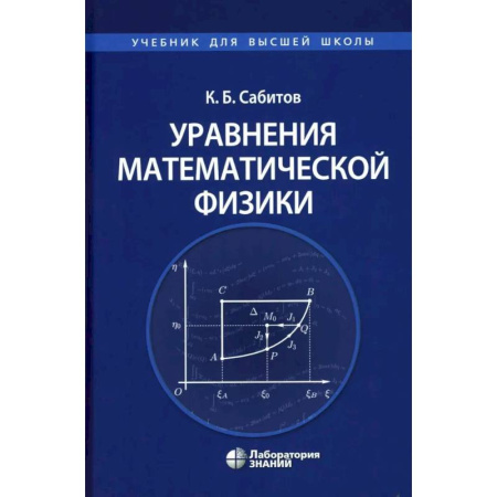 Математика, книга Уравнения математической физики: Учебник для вузов заказать