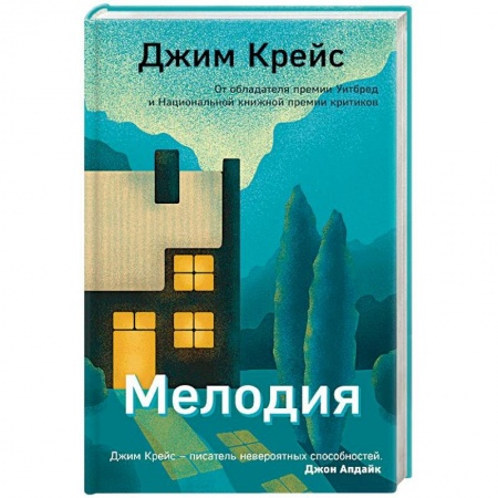 Зарубежная современная проза, книга Мелодия заказать