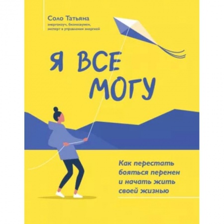 Книги, книга Я все могу: как перестать бояться перемен и начать жить своей жизнью заказать