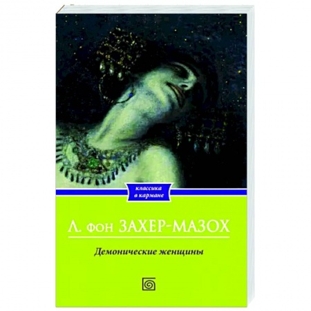 Зарубежная классика, книга Демонические женщины заказать