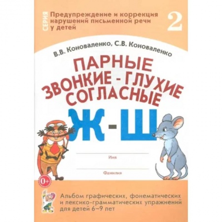 Логопедия, книга Парные звонкие-глухие согласные Ж-Ш заказать