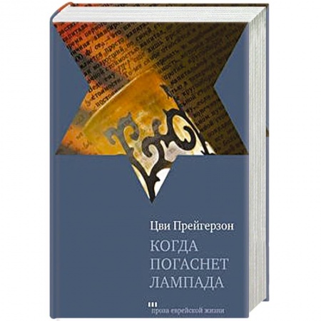 Книги, книга Когда погаснет лампа заказать