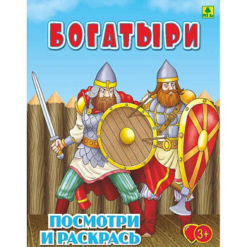 Богатыри. Детская раскраска Богатыри. Детская раскраска