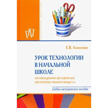 Урок технологии в начальной школе. Организационно-методическое сопровождение учебного процесса Урок технологии в начальной школе. Организационно-методическое сопровождение учебного процесса
