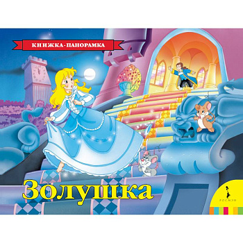 Золушка. Книжка-панорамка Золушка. Книжка-панорамка