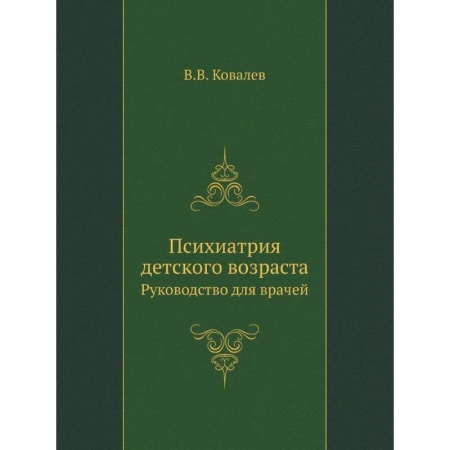 Психиатрия. Психопатология. Сексопатология, книга Психиатрия детского возраста. Руководство для врачей заказать