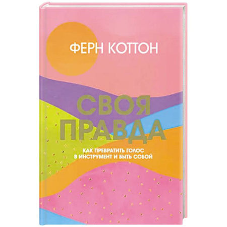 Характер и темперамент, книга Своя правда. Как превратить голос в инструмент заказать