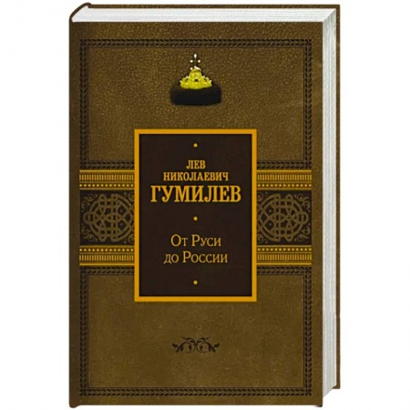 Общие работы по истории России, книга От Руси до России заказать