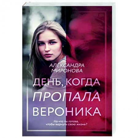 Отечественный любовный роман, книга День, когда пропала Вероника заказать