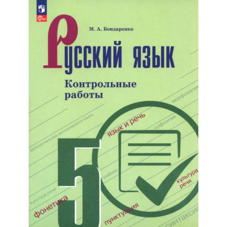 Русский язык. Учебные пособия, книга Русский язык. 5 класс. Контрольные работы заказать