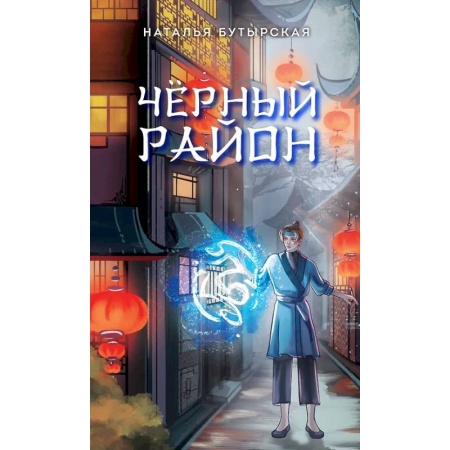 Мистика. Фантастика. Фэнтези, книга Чёрный район (#1) заказать