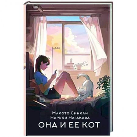 Зарубежная современная проза, книга Она и ее кот заказать