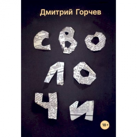 Русская современная проза, книга Сволочи: рассказы заказать