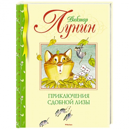 Сказки отечественных писателей, книга Приключения Сдобной Лизы заказать